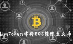 如何在imToken中将EOS转账至火币交易所