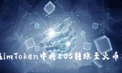 如何在imToken中将EOS转账至火币交易所
