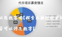 区块链钱包可以改数字吗？探索区块链技术的安