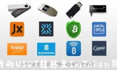 如何将火币网的USDT转移至ImToken钱包：详细指南