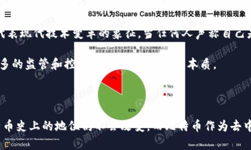 关于中本聪账号是否可以注销的全面分析

中本聪, 比特币, 账号注销, 匿名性/guanjianci

中本聪，作为比特币的创始人，其身份至今仍然扑朔迷离。中本聪的账号指的通常是与比特币相关的地址或论坛账户。虽然比特币本身是去中心化的数字货币，但关于中本聪账号是否可以注销的问题引发了广泛讨论。本文将对这一话题进行深入探讨，同时回答几个相关问题，以帮助读者更好地理解比特币的运作以及中本聪的身份和角色。

中本聪账号的定义与背景
中本聪是比特币白皮书的作者，其在2008年发布的这份文档为比特币的诞生奠定了基础。然而，中本聪的真实身份一直是一个谜。自其在2009年参与比特币网络以来，其活动的所有记录几乎都在比特币区块链上留下了痕迹。相比之下，与中本聪相关的账号（如比特币地址、论坛ID等）则相对较少，但意义重大。

比特币地址通常是公开的，任何人都可以进行查询。这些地址是通过加密算法生成的，不同于传统账户，可以看做是一种数字身份的表现。而中本聪一共持有的比特币数量则让其在比特币社区中更具权威性和影响力。

中本聪账号能否注销？
中本聪的账号注销问题其实并没有标准答案。首先，作为一个比特币地址，中本聪所用的比特币地址是去中心化且基于区块链技术的。比特币的交易记录是公开的，也无法被删除或更改。因此，从技术上说，比特币地址是无法真正注销的。

尽管如此，中本聪本人可以选择不再使用某个地址，也可以生成新的地址进行交易，但这并不等同于对旧地址的注销。这种非使用状态，使得原地址仍然存在于区块链上，随时可以被他人查询。

中本聪的匿名性
中本聪的身份之所以神秘，部分原因在于其所持比特币地址的匿名性。比特币的设计使得用户可以在保持匿名的情况下进行交易，至今尚无确凿证据证明中本聪的真实身份。而中本聪所使用的比特币地址也未与其他社交媒体或真实身份直接关联，这为中本聪的隐私提供了保护。

这种匿名性使得其实质上不可能完全注销身份。即使中本聪决定“不再活跃”，这些地址和交易记录也会在区块链上保持永久性。因此，中本聪可以选择隐退，却无法从技术上“注销”自己的存在。

区块链的数据完整性与不可变性
区块链技术的一大特性是其数据的完整性与不可变性。中本聪的比特币地址和交易记录一旦生成，便无法被删除。这不仅是技术设计上的需要，也是保护用户权益的重要措施。在此背景下，即使某个账号不再使用，该账号下的所有历史交易仍然会被保留。

在区块链上，每个人的交易都将被记录，用户对于自身的交易行为实际上负责。因此，即使中本聪决定退出比特币的使用，其历史记录依旧将作为网络的一部分继续存在。

对中本聪账号注销问题的分析总结
综上所述，中本聪的账号（比特币地址）不能真正注销。这种技术限制以及其匿名性的保护，使得中本聪在比特币社区的存在和影响力依然显著。而关于中本聪身份的谜团也由于这些技术特点而更加复杂。

接下来，我们将讨论几个相关的问题，以便更深入地分析这一复杂话题。

问题一：中本聪是否会再次出现？
中本聪的匿名性不仅为其个人身份保留了隐私，也为比特币的去中心化性质提供了支持。许多人认为，如果中本聪再次出现，会对比特币的运行和社区影响产生重大影响。

首先，中本聪的再次出现可能会影响比特币的价格波动。作为比特币的创始人，中本聪的言论和行动往往能引起市场的广泛关注。如果他重新宣布自己，可能会导致大规模的投机行为，进而影响市场的信心和稳定性。

其次，许多人对中本聪的身份有不同的猜测与推测。目前，多个组织和个人试图揭示中本聪真实身份，这其中还有几位自称是中本聪的人。如果中本聪真的再次出现在公众视野中，可能会对此类争议产生直接的影响。

最后，从技术角度来讲，中本聪再次出现的可能性稍显复杂。他可以选择新的钱包地址进行交易，但这并不会改变历史的任何记录。比特币用户对这一点有清楚的认识，任何新的动作都只会作为其身份的延续而非重新认证。

问题二：中本聪持有的比特币会被动用么？
中本聪据信仍然持有约100万枚比特币，这一数字让人瞩目。这些比特币的去向一直是比特币社区讨论的焦点，很多人关心这些比特币是否会被动用。

首先，从技术上来说，只有中本聪能够使用那些比特币，因为这些比特币使用特定的私钥与地址关联。而私钥的安全性可以让中本聪无需将其资产公开，也无需动用这些比特币，就可以维持其匿名性。如果这些比特币因任何原因被动用，将会在链上留下可追溯的记录，可能会引起市场的剧烈反应。

其次，如果这些比特币被动用，这可能意味着中本聪回归比特币的交易中，也可能使得许多投资者对比特币新的态度与信心产生变化。比特币价格可能会因这种市场认可的变化而产生波动，不过从另一面来看，这些比特币只要不被转移或抛售，就会被视作一种保护性状态。

然而，许多分析师认为，出于对系统化流程性和受市场波动影响风险的敬畏，中本聪不会轻易选择动用这部分资产。中本聪很可能会将这部分比特币视为一种推动比特币技术未来发展的力量。

问题三：匿名性对数字货币的影响如何？
中本聪的匿名性对于数字货币的影响是深远的。比特币作为一个去中心化资产，其创造与发展很大程度上依赖于用户的信任。然而，中本聪的匿名性使得这一信任关系变得复杂。

首先，中本聪所代表的匿名性表明，比特币不是由单一权威或机构控制，而是完全去中心化的。这赋予了比特币独特的市场地位和平等性，使得每个用户都可以参与其中，进行交易、投资与转账。

其次，中本聪的匿名性促使其他项目遵循相似的结构与特性，也催生了许多相关的项目与创新。例如，以太坊的创始人维塔利克·布特林便吸取了中本聪的去中心化精神，在领域内推动了智能合约与去中心化应用的发展。

然而，匿名性在促进技术进步的同时，也导致了很多问题。例如，犯罪分子可能利用比特币进行洗钱、诈骗等非法活动。正因如此，各国对数字货币的监管政策频频出台，试图在保护用户权益与防止恶意行为之间寻求平衡。这使得比特币的生命周期并未如同早期设想的那样单一发展，反而走上了复杂的监管与合规之路。

问题四：中本聪的身份猜测和影响分析
中本聪的真实身份一直是众多数字货币爱好者与媒体追逐的热点。关于中本聪身份的猜测涵盖了多个领域，从计算机科学家到金融专家，均有人被列入候选名单。

身份的猜测不仅仅是个人的私事，更关乎整个比特币生态系统的稳定性与信誉。首先，如果有人成功揭示了中本聪的真实身份，这有可能让比特币用户重新审视比特币的去中心化属性，进而影响用户对比特币的使用和投资信心。

其次，身份的猜测也反映了比特币社区的科技与人文情怀，许多研究者、工程师希望参与到比特币的开发与运营中，因此中本聪的身份成为了一个代表现代技术变革的象征。当任何人声称自己是中本聪时，背后所传达的便是对这一技术崇高信念的追求与热情。

然而，身份的明确化也可能带来反效果。假设中本聪是一位具体的实体，可能会形成对该实体的道德、法律等方面的期待，这反而会让比特币受到更多的监管和控制，影响其去中心化本质。

因此，在探讨中本聪身份问题时，我们应该关注其对比特币及整个数字货币环境的深远影响，而不仅仅局限于个人身份的揭示。

总之，关于“中本聪账号是否可以注销”的问题，从技术原理、市场动态、匿名性特征等多方面进行了深入分析。无论中本聪是否再现其身影，其在比特币史上的地位仍不会改变，而比特币作为去中心化的数字货币概念也在不断革新与发展中。期待未来的数字货币生态能够更加健全与创新。
