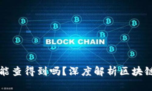 区块链钱包转账能查得到吗？深度解析区块链转账的可追溯性