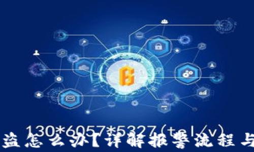 
IM钱包被盗怎么办？详解报警流程与防范策略