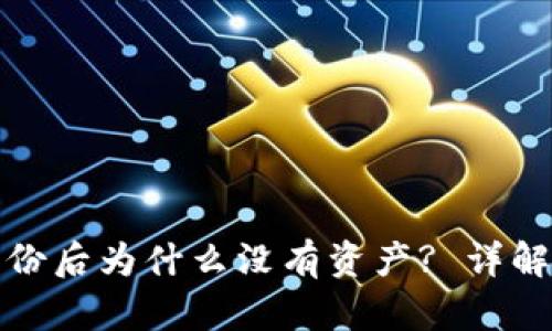 ImToken恢复身份后为什么没有资产? 详解原因与解决方案