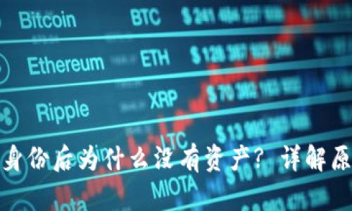 ImToken恢复身份后为什么没有资产? 详解原因与解决方案