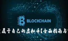 如何创建属于自己的虚拟币？全面指南与实用技