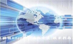 全面解析区块链DApp钱包在线开发：技术指南与最