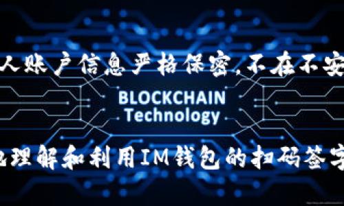   IM钱包扫码签字的全面指南：如何安全、高效地完成数字签署 / 

 guanjianci IM钱包, 扫码签字, 数字签署, 区块链技术 /guanjianci 

随着区块链技术的发展，数字钱包的安全性和便捷性越来越受到人们的关注。IM钱包作为一款新兴的数字钱包，致力于提升用户体验，提供安全可靠的在线签署服务。其中，扫码签字功能是IM钱包的一大亮点，它不仅简化了签署流程，还提高了文件传输的安全性。在这篇文章中，我们将深入探讨IM钱包扫码签字的原理、实施步骤、常见问题及其在实际应用中的重要性。

一、什么是IM钱包扫码签字
IM钱包扫码签字是一种通过IM钱包应用进行的数字签署方式。用户可以通过扫一扫功能，将电子文档快速传输到IM钱包，然后进行签核。此过程结合了区块链技术，确保签署的合法性与不可篡改性。
通过这种方式，用户可以在任何地方、任何时间方便地完成文件签署。由于IM钱包集成了安全加密技术，用户的个人信息和签署数据在整个过程中得到保护。

二、IM钱包扫码签字的优点
IM钱包扫码签字的优点多多，主要包括以下几点：
ul
    listrong便捷性：/strong用户只需要使用手机扫描二维码，就能迅速完成文件传输与签署，无需繁琐的步骤。/li
    listrong安全性：/strongIM钱包提供了多重安全保障，包括数据加密、身份验证等，确保用户和数据的安全。/li
    listrong效率提升：/strong传统的签署方式往往耗时较长，而扫码签字可以大幅度缩短签署时间，提高工作效率。/li
    listrong法律认可：/strong数字签署在许多国家和地区已被赋予了合法性，符合相关法律法规的要求。/li
/ul

三、IM钱包扫码签字如何操作
使用IM钱包进行扫码签字的过程非常简单。以下为具体操作步骤：
ol
    listrong下载并安装IM钱包：/strong用户需要在手机应用商店中下载IM钱包，并进行注册与身份验证。/li
    listrong上传文件：/strong打开IM钱包，选择文件上传功能，将需要签署的电子文档上传到系统。/li
    listrong生成二维码：/strong系统会自动生成一个二维码，用户通过扫码功能获得该邀请码或链接。/li
    listrong进行签署：/strong使用IM钱包扫描二维码，进行电子签名。签署完成后，系统将自动保存签署信息。/li
    listrong发送确认：/strong用户可以向相关方发送已签署的文档，以便确认与存档。/li
/ol

四、IM钱包的安全性分析
在数字化的今天，数据安全成为了每个人都非常关心的问题。IM钱包在其实践中注重安全性，采用了多种先进的技术来保护用户的资金和签署安全。
1. strong数据加密：/strongIM钱包采用了高强度的数据加密技术，确保用户信息在传输过程中的安全性。这种加密方式使得即使数据被截获，数据内容也无法被解读。
2. strong身份验证：/strongIM钱包通过多因素认证（MFA）等技术，确保只有经过验证的用户才能进行签署，增加了安全保护层。
3. strong不可篡改性：/strong区块链技术的应用使得所有的签署记录被存储在链上，任何人都无法篡改或删除。这一特性确保了签署的合法性和原始性。

五、常见问题解答
在使用IM钱包扫码签字功能时，用户可能会碰到一些问题。以下是四个常见问题及其详细解答：

h4问题一：IM钱包安全吗？/h4
IM钱包的安全性得到了广泛认可，尤其是在数据保护和交易安全方面。其采用的加密技术和区块链技术为用户的资产和信息提供了有力保障。具体而言，IM钱包使用了AES-256位数据加密、双重身份验证等措施，极大降低了被攻击的风险。此外，钱包内的每一笔交易都被记录在区块链上，确保数据的不可篡改性和透明性。
另外，用户在使用IM钱包时也需提高自身的安全意识，例如设置强密码、定期更换密码、开启双重验证等，从而进一步保护个人账户的安全。

h4问题二：IM钱包如何解决便捷性和安全性的平衡？/h4
IM钱包通过创新的设计思路，在便捷性与安全性间达成平衡。首先，在便捷性方面，IM钱包设计了用户友好的界面，简化操作流程，使得即使对技术不熟悉的用户也能快速上手。而在安全性上，IM钱包则通过先进的加密技术和身份验证机制来防止未授权访问及信息泄露。
例如，即使用户在进行快速签署时，其身份验证与数据加密依然保持严格的标准，确保用户可以在方便快捷的操作中不失去安全性。此外，IM钱包还定期推出安全更新和补丁，及时修复系统漏洞，进一步强化安全性。

h4问题三：IM钱包的签署功能能应用在哪些场景？/h4
IM钱包的扫描签字功能应用场景广泛，包括但不限于商业合同、法律文件、金融交易、远程办公等领域。在商业合同中，通过IM钱包签字能大幅缩短合同签署时间，提高交易效率；而在法律文件的签署中，IM钱包提供的数字签名可以作为法律证据支持文件的有效性。
在金融交易中，IM钱包的安全性为资金流动带来了保障，尤其是在远程办公的情况下，各方人员可以快捷地完成文件签署，而不受到地域限制。此外，IM钱包的功能也可以扩展到医疗行业、教育行业等需要文档管理的领域，极大提升了这些行业的工作效率。

h4问题四：在使用IM钱包时是否需要注意额外的事项？/h4
使用IM钱包时，用户需注意一些额外事项以确保安全和操作顺利。首先，定期更新IM钱包应用程序，确保使用最新版本，以获得最新的功能和安全补丁。其次，用户应对个人账户信息严格保密，不在不安全的网络环境下进行交易操作。此外，用户在设置密码时，建议使用包含字母、数字及符号的组合，增加账户的复杂性，以防止被破解。
此外，用户在进行扫码签字时，要仔细核对文件内容，确保在签署前所上传的文档是正确无误的，避免因错误的文件而导致不必要的法律纠纷。

总之，IM钱包扫码签字是现代数字化交易中一项便捷且安全的技术，其在金融、法律、商业等多个领域都显示出了巨大的应用潜力。通过本文的介绍，希望读者能够更好地理解和利用IM钱包的扫码签字功能，提升工作效率和安全性。

