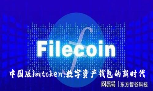 中国版imtoken：数字资产钱包的新时代