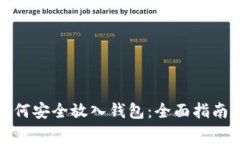 数字货币如何安全放入钱包：全面指南与注意事