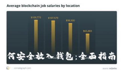 数字货币如何安全放入钱包：全面指南与注意事项