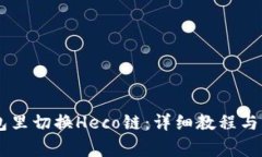 如何在IM钱包里切换Heco链：详细教程与常见问题