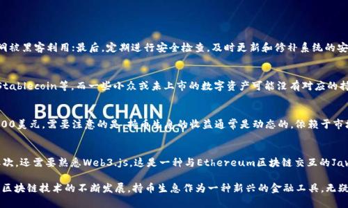 baioti区块链钱包持币生息源码——全面解析与实现方案/baioti
区块链, 钱包, 持币生息, 源码/guanjianci

随着区块链技术的不断发展，越来越多的人开始关注数字货币的投资与应用。而区块链钱包作为数字资产的管理工具，不仅可以用于存储和交易虚拟货币，还有越来越多的功能被开发出来，其中“持币生息”无疑是最受欢迎的功能之一。持币生息使得用户可以在持有数字货币的同时，获得一定的收益，这样的模式能够吸引更多的投资者进入数字货币市场。

本文将对“区块链钱包持币生息的源码”进行全方位的分析，帮助开发者理解其设计思路、实现方式，以及潜在的应用示例。同时，本文还将围绕这个主题解答一些常见的问题，以帮助读者更好地把握这一技术的应用价值和前景。

一、持币生息的概念与原理
持币生息是一种基于区块链技术的金融创新服务。其基本原理是：用户将自己的数字资产存入一个特定的钱包中，该钱包会根据一定的算法和机制，为用户生成利息。同样的，持币生息也是一种去中心化的金融服务（DeFi），与传统金融方式不同，用户无需依赖于银行或其他金融机构，而是通过智能合约和区块链技术实现。

持币生息的实现方式主要有以下几种：
ul
    listrong利息计算机制：/strong一般通过智能合约设定利率，这个利率可以是固定的，也可以根据市场情况变化；/li
    listrong利息发放方式：/strong用户在持有资产一定时间后，会根据约定的利率获得利息，这个利息通常也会以代币的形式发放；/li
    listrong安全性与透明度：/strong由于所有操作都在区块链上记录，确保了资金的安全和流动性；/li
/ul

二、区块链钱包持币生息的源码设计
在设计区块链钱包持币生息的源码时，以下几个核心模块是必须重点关注的：

h41. 钱包创建与管理/h4
首先，用户需要创建一个个人钱包，并存入其数字资产。此模块需包含用户身份验证与钱包地址生成方式，可以选择主流的公私钥加密方式，确保用户资产安全。

h42. 持币与收益计算/h4
这一模块的设计是整个生息系统的核心，需实现以下功能：首先获取用户持有的资产数量，然后根据预设的利率和时间段计算待发放的利息，为此需要考虑的因素包括利率的动态调整、时间窗口的计算等。

h43. 利息发放/h4
利息发放的过程需要通过智能合约实现，确保其自动化与公正性。一旦触发条件达到，合约就会执行将利息转入用户的主钱包中。

h44. 安全性措施/h4
最后，安全措施也是至关重要的，需从多方面进行保障，例如输入校验、二次验证、风控设置等，确保用户资产不被损失。

三、钱包持币生息的市场应用
持币生息的优势在于其为用户提供了一种简单而有效的方式来获取收益，因此市场潜力巨大。以下是几种可能的应用场景：

h41. 数字货币投资者/h4
对于持有Ethereum、Bitcoin等主流币种的投资者来说，持币生息可以成为一种被动收入的来源，用户无需频繁交易就能够享受到额外的利润；

h42. DeFi项目/h4
许多去中心化金融项目通过持币生息的方式，吸引用户锁定资产，从而增强其流动性和生态系统的稳健性；

h43. 社区治理/h4
一些区块链项目通过持币生息鼓励用户参与社区治理，用户可以在持币的同时获得收益，进而激励用户更多地参与社区投票和决策；

四、常见问题解答
h41. 持币生息的钱包是如何保证资金安全的？/h4
持币生息的钱包通常通过多种安全机制来保护用户资金。首先，采用高强度的加密算法，确保用户的私钥不泄露在网络上；其次，智能合约的代码经过严密审计，避免漏洞被黑客利用；最后，定期进行安全检查，及时更新和修补系统的安全漏洞。此外，用户在使用钱包时需要提高警惕，例如启用双重身份验证，定期更换密码等，以增强安全性。

h42. 是否所有数字资产都可以进行持币生息？/h4
并非所有数字资产都支持持币生息。持币生息的机制通常依赖于智能合约和流动性需求，因此适用于那些具备强大生态系统和使用场景的数字资产，例如Ethereum、Stablecoin等。而一些小众或未上市的数字资产可能没有对应的持币生息机制。因此，用户在选择投资的数字资产时，需要事先了解其生态和生息机制。

h43. 持币生息的收益如何计算？/h4
持币生息的收益多根据以下几个因素进行计算：持币数量、持币时间、约定利率。例如，若用户有1000美元的数字资产，约定的年利率为10%，则其一年后的利息收益为100美元。需要注意的是，持币生息的收益通常是动态的，依赖于市场行情变化及项目方的规则设定。在实际操作时，用户应认真阅读相关协议，并定期监控自己的收益情况。

h44. 如果我想开发一个自己的持币生息钱包，首先需要了解哪些技术？/h4
要开发一个自己的持币生息钱包，开发者首先需要掌握区块链基础知识，包括智能合约的编写和部署。特别是Ethereum平台的智能合约语言Solidity是比较常用的，其次，还需要熟悉Web3.js，这是一种与Ethereum区块链交互的JavaScript库。此外，对于前端开发、数据库管理、数据安全等技术也需具备一定了解。在深入开发之前，建议多参考一些开源项目的代码，借鉴他们的设计思路和实现方案。

综上所述，区块链钱包持币生息源码是一个充满潜力的开发方向，通过从技术、市场、应用等多个角度进行剖析，开发者可以全面理解这一领域的机会与挑战。同时，随着区块链技术的不断发展，持币生息作为一种新兴的金融工具，无疑将为用户和开发者带来更多的可能性和价值创新。