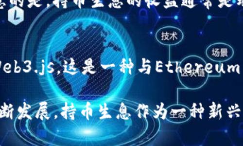 baioti区块链钱包持币生息源码——全面解析与实现方案/baioti
区块链, 钱包, 持币生息, 源码/guanjianci

随着区块链技术的不断发展，越来越多的人开始关注数字货币的投资与应用。而区块链钱包作为数字资产的管理工具，不仅可以用于存储和交易虚拟货币，还有越来越多的功能被开发出来，其中“持币生息”无疑是最受欢迎的功能之一。持币生息使得用户可以在持有数字货币的同时，获得一定的收益，这样的模式能够吸引更多的投资者进入数字货币市场。

本文将对“区块链钱包持币生息的源码”进行全方位的分析，帮助开发者理解其设计思路、实现方式，以及潜在的应用示例。同时，本文还将围绕这个主题解答一些常见的问题，以帮助读者更好地把握这一技术的应用价值和前景。

一、持币生息的概念与原理
持币生息是一种基于区块链技术的金融创新服务。其基本原理是：用户将自己的数字资产存入一个特定的钱包中，该钱包会根据一定的算法和机制，为用户生成利息。同样的，持币生息也是一种去中心化的金融服务（DeFi），与传统金融方式不同，用户无需依赖于银行或其他金融机构，而是通过智能合约和区块链技术实现。

持币生息的实现方式主要有以下几种：
ul
    listrong利息计算机制：/strong一般通过智能合约设定利率，这个利率可以是固定的，也可以根据市场情况变化；/li
    listrong利息发放方式：/strong用户在持有资产一定时间后，会根据约定的利率获得利息，这个利息通常也会以代币的形式发放；/li
    listrong安全性与透明度：/strong由于所有操作都在区块链上记录，确保了资金的安全和流动性；/li
/ul

二、区块链钱包持币生息的源码设计
在设计区块链钱包持币生息的源码时，以下几个核心模块是必须重点关注的：

h41. 钱包创建与管理/h4
首先，用户需要创建一个个人钱包，并存入其数字资产。此模块需包含用户身份验证与钱包地址生成方式，可以选择主流的公私钥加密方式，确保用户资产安全。

h42. 持币与收益计算/h4
这一模块的设计是整个生息系统的核心，需实现以下功能：首先获取用户持有的资产数量，然后根据预设的利率和时间段计算待发放的利息，为此需要考虑的因素包括利率的动态调整、时间窗口的计算等。

h43. 利息发放/h4
利息发放的过程需要通过智能合约实现，确保其自动化与公正性。一旦触发条件达到，合约就会执行将利息转入用户的主钱包中。

h44. 安全性措施/h4
最后，安全措施也是至关重要的，需从多方面进行保障，例如输入校验、二次验证、风控设置等，确保用户资产不被损失。

三、钱包持币生息的市场应用
持币生息的优势在于其为用户提供了一种简单而有效的方式来获取收益，因此市场潜力巨大。以下是几种可能的应用场景：

h41. 数字货币投资者/h4
对于持有Ethereum、Bitcoin等主流币种的投资者来说，持币生息可以成为一种被动收入的来源，用户无需频繁交易就能够享受到额外的利润；

h42. DeFi项目/h4
许多去中心化金融项目通过持币生息的方式，吸引用户锁定资产，从而增强其流动性和生态系统的稳健性；

h43. 社区治理/h4
一些区块链项目通过持币生息鼓励用户参与社区治理，用户可以在持币的同时获得收益，进而激励用户更多地参与社区投票和决策；

四、常见问题解答
h41. 持币生息的钱包是如何保证资金安全的？/h4
持币生息的钱包通常通过多种安全机制来保护用户资金。首先，采用高强度的加密算法，确保用户的私钥不泄露在网络上；其次，智能合约的代码经过严密审计，避免漏洞被黑客利用；最后，定期进行安全检查，及时更新和修补系统的安全漏洞。此外，用户在使用钱包时需要提高警惕，例如启用双重身份验证，定期更换密码等，以增强安全性。

h42. 是否所有数字资产都可以进行持币生息？/h4
并非所有数字资产都支持持币生息。持币生息的机制通常依赖于智能合约和流动性需求，因此适用于那些具备强大生态系统和使用场景的数字资产，例如Ethereum、Stablecoin等。而一些小众或未上市的数字资产可能没有对应的持币生息机制。因此，用户在选择投资的数字资产时，需要事先了解其生态和生息机制。

h43. 持币生息的收益如何计算？/h4
持币生息的收益多根据以下几个因素进行计算：持币数量、持币时间、约定利率。例如，若用户有1000美元的数字资产，约定的年利率为10%，则其一年后的利息收益为100美元。需要注意的是，持币生息的收益通常是动态的，依赖于市场行情变化及项目方的规则设定。在实际操作时，用户应认真阅读相关协议，并定期监控自己的收益情况。

h44. 如果我想开发一个自己的持币生息钱包，首先需要了解哪些技术？/h4
要开发一个自己的持币生息钱包，开发者首先需要掌握区块链基础知识，包括智能合约的编写和部署。特别是Ethereum平台的智能合约语言Solidity是比较常用的，其次，还需要熟悉Web3.js，这是一种与Ethereum区块链交互的JavaScript库。此外，对于前端开发、数据库管理、数据安全等技术也需具备一定了解。在深入开发之前，建议多参考一些开源项目的代码，借鉴他们的设计思路和实现方案。

综上所述，区块链钱包持币生息源码是一个充满潜力的开发方向，通过从技术、市场、应用等多个角度进行剖析，开发者可以全面理解这一领域的机会与挑战。同时，随着区块链技术的不断发展，持币生息作为一种新兴的金融工具，无疑将为用户和开发者带来更多的可能性和价值创新。