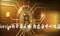 深入探索Tokenim的开源之路：构建去中心化应用的