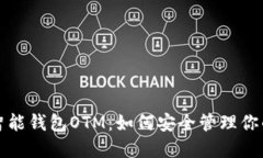 数字货币智能钱包OTM：如何安全管理你的数字资
