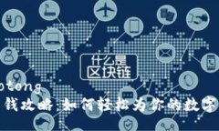 jiaotong/jiaotong虚拟币钱包充钱攻略：如何轻松为你