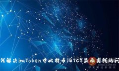 如何解决imToken中比特币（BTC）显示离线的问题