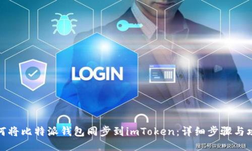 如何将比特派钱包同步到imToken：详细步骤与攻略