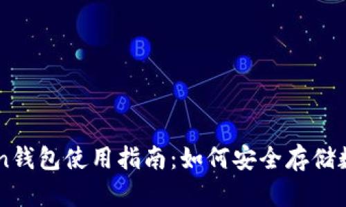 imToken钱包使用指南：如何安全存储数字资产