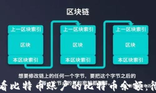 
如何查看比特币账户的比特币余额：彻底指南