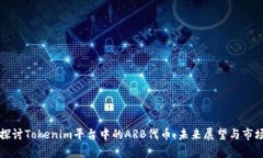 深入探讨Tokenim平台中的ARB代币：未来展望与市场