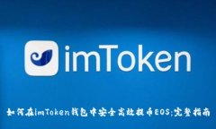 如何在imToken钱包中安全高效提币EOS：完整指南