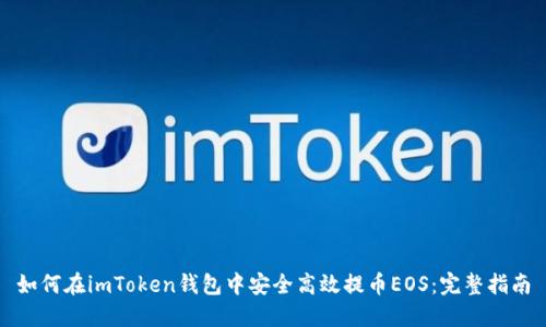 如何在imToken钱包中安全高效提币EOS：完整指南