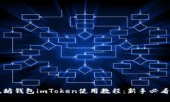 以太坊钱包imToken使用教程：新手必看指南