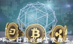 区块链币 APP：一种新兴财富管理工具的全面解析