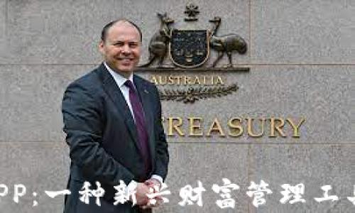 
区块链币 APP：一种新兴财富管理工具的全面解析