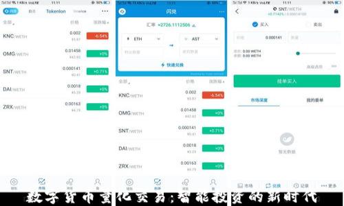 
数字货币量化交易：智能投资的新时代
