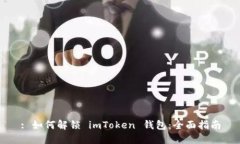 : 如何解锁 imToken 钱包：全面指南
