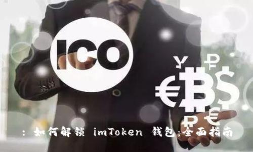 : 如何解锁 imToken 钱包：全面指南