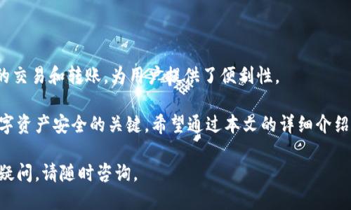   如何安全导出imToken私钥？ / 
 guanjianci imToken, 私钥, 导出, 数字钱包 /guanjianci 

随着数字资产的快速发展，越来越多的人开始使用数字钱包来存储和管理他们的加密货币。imToken作为一个流行的数字钱包应用，其安全性和易用性深受用户喜爱。有时候，用户可能需要导出其私钥，以便在其他设备上访问或备份其数字资产。本文将深入探讨imToken私钥的导出过程、安全注意事项以及相关问题的详细解答。

什么是imToken？
imToken是一款为数字货币用户设计的移动钱包，支持以太坊及其代币、比特币、EOS等多种数字资产。其功能不仅包括资产管理，还提供了去中心化交易所、DApp浏览、币种交换等多种服务。由于其高度的安全性和用户友好的界面，imToken自推出以来便吸引了大量用户。

私钥的概念与重要性
在区块链技术中，私钥是用户访问其数字资产的唯一凭证。它类似于银行账户的密码，一旦他人获得了私钥，便可以随意处置账户中的资产。因此，妥善保管和管理私钥是每位加密货币用户必须要重视的事情。

如何导出imToken私钥
导出imToken私钥的步骤相对简单，但前提是确保在一个安全的环境下进行。在导出之前，建议用户确保其设备没有被恶意软件侵入，并在私密的环境中进行操作。
ol
listrong打开imToken应用：/strong首先，解锁您的imToken应用，进入主界面。/li
listrong进入钱包设置：/strong在主界面点击右下方的“我”图标，进入个人中心。/li
listrong选择钱包管理：/strong进入“钱包管理”或者“钱包设置”选项。/li
listrong选择需要导出的钱包：/strong如果您有多个钱包，选择您想要导出私钥的钱包。/li
listrong导出私钥：/strong在钱包的设置中，您会找到“导出私钥”或“备份私钥”的选项。点击该选项。/li
listrong输入密码确认：/strong系统会要求您输入钱包密码以确认您的身份，确保是您本人操作。/li
listrong查看私钥：/strong成功验证后，您的私钥将显示在屏幕上。务必将其妥善保存，切勿泄露给他人。/li
/ol

导出私钥的安全注意事项
虽然导出私钥的过程简单，但在操作过程中一定要保持高度警惕，确保安全。以下是一些关键的安全注意事项：
ol
listrong保护您的设备：/strong确保您的手机或电脑上没有恶意软件，建议使用正版的防病毒软件并定期更新。/li
listrong避免公共网络：/strong在公共场合，尽量避免使用公共Wi-Fi进行私钥导出操作，最好在安全的私人网络环境下进行。/li
listrong及时更改密码：/strong在导出私钥后，建议您更改钱包密码，以确保账户的安全。/li
listrong私钥备份：/strong一旦导出私钥，建议将其存储在一个安全的地方，比如加密的USB盘或纸质备份，并且不在网络上记录。/li
/ol

常见相关问题
在使用imToken及导出私钥的过程中，用户常常会遇到一些问题，下面我们将一一解答。

1. imToken私钥丢失怎么办？
如果您不小心丢失了imToken的私钥，您将失去对该钱包中资产的控制权。私钥是不可恢复的，因此务必妥善保管。以下是一些建议以应对这种情况：
ol
listrong检查备份：/strong如果之前做过私钥的备份，可以通过备份来恢复访问权限。因此，确保在使用imToken时，定期进行备份是非常重要的。/li
listrong查看助记词：/strong使用imToken时，用户在创建钱包时通常会获得一组助记词。若您保留了助记词，可以通过这些助记词恢复钱包。但请注意，一旦助记词被泄露，即便是恢复了钱包，资产也会面临风险。/li
listrong寻找技术支持：/strong虽然私钥和活钱包地址是用户唯一的访问凭证，但有时寻求专业的技术支持也许能提供一些建议。但大多数情况下，一旦私钥丢失，资产是无法找回的。/li
/ol

2. imToken私钥是否可以被恢复？
从技术角度来说，私钥一旦丢失将是不可恢复的。由于区块链的去中心化特性，没有任何第三方可以恢复您的私钥。因此，定期进行备份和妥善管理是避免私钥丢失的重要措施。

3. 如何保护imToken里的资产？
保护imToken里的资产需要采取多层措施，包括：强化密码、启用多重认证、定期备份、谨慎处理私钥与助记词等。
ol
listrong使用强密码：/strong确保您的钱包密码具有一定的复杂性，避免使用简单且易于猜测的密码。/li
listrong启用多重认证：/strong若imToken支持多重认证，务必要启用该功能，以增加账户安全性。/li
listrong定期进行备份：/strong定期备份私钥和助记词，并将其存储在安全的地方。/li
/ol


4. imToken是否支持多种加密货币？
imToken不仅支持以太坊及其代币，也支持比特币、EOS、USDT等多种主流加密货币。用户可以在imToken中管理多种数字资产，进行不同币种的交易和转账，为用户提供了便利性。

总结而言，导出imToken的私钥是一个简单但需谨慎的过程，用户在操作时务必要注意安全性，避免潜在的风险。同时，妥善管理私钥是确保数字资产安全的关键。希望通过本文的详细介绍，能够帮助用户更好地理解imToken私钥的导出过程及相关注意事项。 

以上内容是关于导出imToken私钥的全面指导，涉及了基本概念、导出步骤、安全注意事项及相关问题解答，希望对您有所帮助。如果还有其他疑问，请随时咨询。