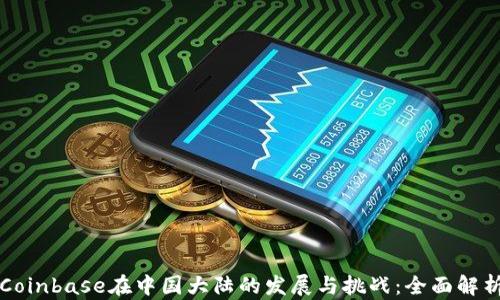 
Coinbase在中国大陆的发展与挑战：全面解析