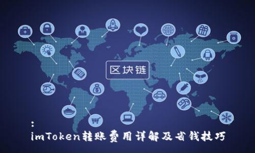 :
imToken转账费用详解及省钱技巧