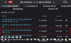 思考一个的优质如何导入ImToken官方钱包：完整步