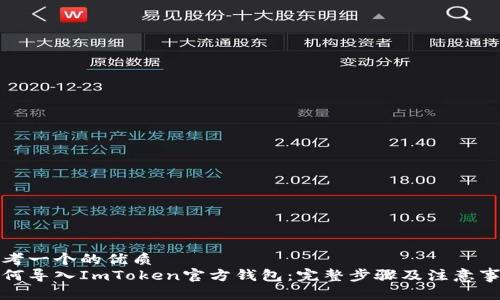 思考一个的优质
如何导入ImToken官方钱包：完整步骤及注意事项