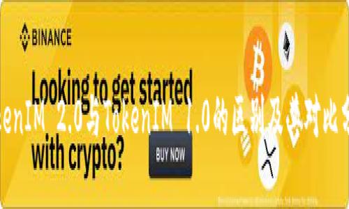 TokenIM 2.0与TokenIM 1.0的区别及其对比分析