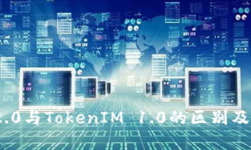 TokenIM 2.0与TokenIM 1.0的区别及其对比分析