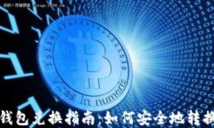 数字货币硬件钱包兑换指南：如何安全地转换您