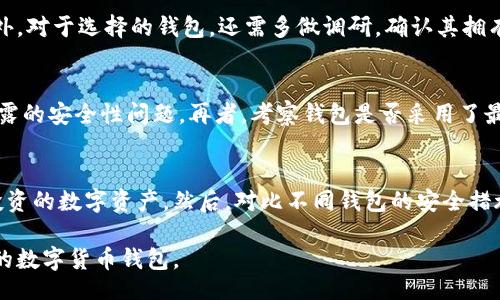 biao ti/biao ti 
十大最安全的钱包排名

加密钱包,安全钱包,数字货币钱包,冷钱包/guanjianci

随着数字货币的迅速崛起和人们对加密资产的热情，安全性的问题愈发重要。无论是比特币、以太坊，还是其他的山寨币，使用一个安全的钱包存储这些数字资产是每个投资者的首要任务。在这篇文章中，我们将深入探讨当前十大最安全的钱包，以及它们各自的优缺点，帮助您做出明智的选择。

1. 硬件钱包概述
硬件钱包是最安全的存储方式之一，因为它们离线存储用户的私钥，这使其不容易受到网络攻击。知名的硬件钱包，如 Ledger Nano S、Trezor 和 BitBox，都被广泛认可为安全存储解决方案。其普遍的工作原理是将私钥保存在一个安全的芯片中，只有在用户需要进行交易时才会连接到网络。

2. 热钱包与冷钱包的区别
热钱包在线连接，便于交易，但安全性较低；冷钱包则是离线设备，提供更高的安全保障。在不少投资者眼中，冷钱包是首选。但实际使用中也需要考虑方便性和交易频率，因此，了解两者的优劣势十分重要。

3. 十大最安全的钱包具体排名
下面我们将为您详细列出十大最安全的钱包，排名不分先后，每种钱包的特点都有所不同，您可以根据需求选择适合自己的钱包。

h41. Ledger Nano X/h4
Ledger Nano X是一款最新的硬件钱包，支持蓝牙连接，能够方便用户在移动设备上进行交易。其安全芯片和多重验证机制确保了用户资产的安全。

h42. Trezor Model T/h4
Trezor Model T是另一款知名的硬件钱包，支持多种加密货币。其触控屏和用户友好的界面使得操作更加简单，但相较于Ledger，它的尺寸稍大，携带不如方便。

h43. BitBox02/h4
BitBox02是一款相对较新但受到广泛好评的硬件钱包。它的界面清晰简洁，并提供多种加密资产的支持，十分适合新手使用。

h44. KeepKey/h4
KeepKey以其独特的设计和较低的价格吸引了许多用户。虽然它的安全性不如Trezor和Ledger，但对于初学者来说，性价比非常高。

h45. Exodus/h4
Exodus是一个软件钱包，但其安全性也相当不错，支持众多加密资产。用户友好的界面和丰富的功能使得它成为许多用户的选择。

h46. Atomic Wallet/h4
Atomic Wallet是一款去中心化的钱包，支持数以千计的加密货币交易。用户可以在本地控制自己的私钥，这提升了安全性。

h47. MetaMask/h4
MetaMask主要用于以太坊及其代币的管理，是一个非常流行的浏览器扩展钱包。虽然它的在线特性让它更易受到攻击，但其迅速的交易和较高的流动性仍然令其备受推崇。

h48. Mycelium/h4
Mycelium是一个比特币移动钱包，其具备了先进的隐私功能和安全性，支持硬件钱包集成，非常适合移动用户。

h49. Trust Wallet/h4
Trust Wallet是Binance推出的一款移动钱包，支持多种加密资产，用户可以在一个界面上管理所有资产。虽然它是热钱包，但其合规性和安全性均得到认可。

h410. Jaxx Liberty/h4
Jaxx Liberty是一个跨平台的钱包，吸引了不少用户。尽管它的安全性不比硬件钱包，但其方便的多币种支持和用户友好的设计使得它依然具有吸引力。

4个相关问题及详细介绍

h4问题1：为什么选择硬件钱包而不是软件钱包？/h4
硬件钱包的核心优势在于它们的安全性，因其将私钥离线存储，大幅降低了被黑客窃取的风险。在使用软件钱包时，虽然操作便捷，但私钥和资金存放在联网设备中，容易受到恶意软件和网络攻击的威胁。此外，硬件钱包还常具备防篡改和备份机制，丢失或损坏后能够相对轻松地恢复资产。因此，尽管硬件钱包的价格可能更高，但长期来看，它能为用户提供更加安全的投资环境。

h4问题2：投资加密货币的安全注意事项有哪些？/h4
在进行数字货币投资时，用户须时刻保持警惕，遵循一系列的安全漏洞防范措施。首先，确保在公认的平台交易和存储资产，切勿轻信陌生的投资平台。其次，可以启用两步验证和其他安全措施以确保账户的安全。此外，对于选择的钱包，还需多做调研，确认其拥有用户良好的反馈和行业准确的认证。在设备上安装防病毒软件，定期更换密码并备份重要数据，也是保护投资的有力手段。在激烈的市场竞争中，资产的安全性不仅依赖于技术，更需要投资者自身的谨慎和理性。

h4问题3：如何判断一个钱包的安全性？/h4
判断钱包的安全性可以通过多个维度来考量。首先，查看钱包的使用协议和公司背景，选择已经建立良好用户评价和口碑的品牌。其次，查阅官方论坛和第三方评论网站上的用户反馈，可以掌握产品在实际使用中暴露的安全性问题。再者，考察钱包是否采用了最新的安全技术，比如加密算法、防篡改设计、以及多重签名功能等。始终关注钱包的更新和维护情况，确保它始终为最新的安全标准所护航。通过这些方法，投资者可以更好地判断一个钱包的安全性：

h4问题4：对于新手投资者，应该如何选择合适的钱包？/h4
新手投资者在选择钱包时可以从几个方面进行考量。首先，选择易于操作的产品，初学者应优先考虑用户友好的钱包，这样才能有效降低使用门槛。其次，考虑所需支持的加密货币种类，确保所选钱包能够支持自己投资的数字资产。然后，对比不同钱包的安全措施与费用，选择既安全又在预算范围内的钱包方案。如果不太确定，可以寻求经验丰富的投资者的意见或参考专业评论，从中获取信息以做出选择。总之，新手投资者在选钱包时，需静下心来，做好功课，切忌盲目跟风。

总结来说，数字货币经济的兴起，为投资者带来了新的机遇，同时也提出了更高的安全要求。在日益复杂的投资环境中，选择一个安全、可靠的钱包至关重要。希望本文能为您提供实用的信息，帮助您找到最适合自己的数字货币钱包。