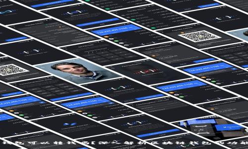 区块链钱包可以转钱吗？深入解析区块链钱包的功能与应用