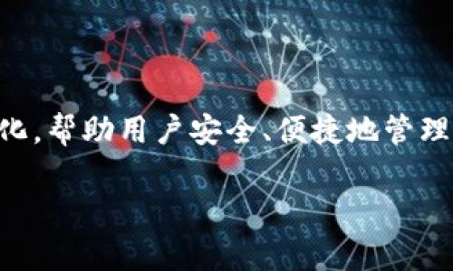 ImToken是一个数字货币钱包和区块链技术公司，成立于2016年。其使命是使区块链技术更加普及化，帮助用户安全、便捷地管理数字资产。ImToken在用户群体中享有很高的声誉，凭借其易用性和安全性，吸引了大量用户的关注。

如果您对ImToken有更深入的了解需求，我可以提供更多相关信息或解答其他相关问题。