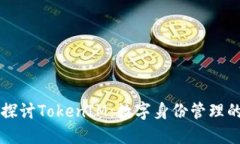 深入探讨TokenIM：数字身份管理的未来