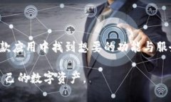   比特派钱包下载app中文版：安全可靠的数字货币