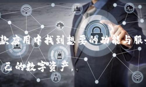   比特派钱包下载app中文版：安全可靠的数字货币管理助手 / 

 guanjianci 比特派钱包, 数字货币, 钱包下载, 加密货币 /guanjianci 

随着数字货币的兴起，越来越多的人开始关注如何安全、便捷地管理自己的加密资产。比特派钱包作为市场上备受欢迎的一款数字钱包，提供了丰富的功能与出色的用户体验。本文将详细介绍比特派钱包的下载、安装、使用方法，以及安全性、功能特性、常见问题等，帮助用户更好地使用这款应用。

一、比特派钱包介绍

比特派钱包（Bitpie Wallet）是一款专注于数字货币管理的钱包应用，支持多种主流的加密货币，包括比特币、以太坊、莱特币等。它不仅能帮助用户安全存储数字资产，还具备交易功能，让用户能够随时随地进行买卖。此外，比特派钱包还提供了多种安全保障措施，如冷存储、私钥管理等，确保用户的资产安全。

比特派钱包在用户界面设计上也相当友好，旨在为新手与老手提供无缝的使用体验。用户可以轻松创建账户，进行资金充值、提现，甚至使用第三方交易所进行交易，无需繁杂的步骤，简单明了。

二、比特派钱包的下载与安装

下载比特派钱包的过程相对简单。用户可以通过访问比特派钱包的官方网站或各大应用商店，如Apple App Store和Google Play Store，搜索‘比特派钱包’即可找到并下载相应的版本。在下载过程中，务必确保从官方渠道获取，以避免使用到不安全的第三方版本。

安装完毕后，打开比特派钱包应用，用户可以选择创建新钱包或导入已有钱包。如果选择创建新钱包，系统会提示用户设置一个强密码，同时生成一组助记词，用户需妥善保管这组助记词，因为它是恢复钱包的唯一依据。

三、比特派钱包的功能特性

比特派钱包不仅仅是一个存储工具，以下是其主要功能特性：

1. **多币种支持**：比特派钱包支持多种主流虚拟货币，用户可以在同一个钱包中管理不同种类的资产，方便快捷。

2. **安全性**：比特派钱包采用冷存储技术，不联网的方式保障用户资产安全。此外，坚固的加密技术和用户自主管理私钥等功能，也提高了钱包的安全性。

3. **交易便捷**：利用比特派钱包，用户可以方便地进行资产间的兑换交易，支持直接在钱包内进行勾选与确认，大大减少了操作的复杂度。

4. **用户友好的界面**：无论是新手还是老手，都能迅速上手，界面简洁，操作流畅，不容易发生误操作。

四、比特派钱包的安全性

安全性是用户选择数字钱包时最为关注的因素之一。比特派钱包在这方面做得相对出色：

1. **私钥管理**：用户的私钥仅在本地生成和存储，不会被上传至服务器，这是减少资产风险的重要保障。

2. **冷存储机制**：比特派钱包大量数字资产采取冷存储方式，将其存储在未联网的环境中，意味着即使黑客攻击了联网服务器，也不可能获取用户的资产信息。

3. **多重身份认证**：用户还可以选择多重身份认证等方式，提高账户的安全性，防止未授权访问。

五、常见问题解答

在使用比特派钱包时，用户可能会遇到一些问题，以下是几个常见问题的详细解答：

1. 如何找回丢失的私钥或助记词？

意外忘记私钥或助记词是用户最担心的问题之一。首先，当用户创建钱包时，应该严格按照提示备份助记词并妥善保管。有些用户会选择把助记词写在纸上存放在安全的地方，或是加密后存储在云端。

如果用户不小心丢失了私钥或助记词，很遗憾，可能无法再找回这些信息。比特派钱包并没有办法重置或寻找丢失的私钥，正因为私钥的安全性与个人隐私的保护，确保用户掌握全部掌控。如果真的丢失，钱包中的资产将无法访问。因此，提前做好备份工作至关重要。

2. 比特派钱包是否支持交易所的直接交易？

比特派钱包与多个主流交易所合作，用户可以通过钱包内的功能实现资产的直接交易。这些交易所的接入意味着用户不必离开钱包环境，即可完成交易，极大提升了使用体验。

需要注意的是，不同的交易所可能对手续费或最小交易限额有不同的要求，用户在进行交易前应仔细阅读相关说明，确保自己了解这些潜在费用。此外，结合市场行情进行交易时机的把握，也是确保获得最大收益的关键。

3. 比特派钱包的手续费是多少？

比特派钱包的手续费受多方因素影响，包括转账的币种、网络拥堵程度等。一般而言，转账过程中可能会有交易手续费，这些费用是根据网络状况动态调整的。

在使用比特派钱包进行转账时，应用会自动为用户推荐合理的手续费，也允许用户根据自己的需要进行调整。在高峰期，手续费可能上涨，因此用户在转账时可以选择合适的时机，降低交易成本。

4. 比特派钱包的客服支持如何联系？

对于使用过程中遇到的问题，比特派钱包提供了多种客服支持渠道。用户可以通过官方支持页面提交工单，描述具体问题，也可以直接通过应用内的客服聊天功能与在线客服沟通。此外，在社交媒体上，用户也可以找到比特派钱包的官方账号，与其他用户交流经验，获取帮助。

不管是在使用比特派钱包过程中遇到技术性问题，或是对某些功能不理解，及时联系官方客服是解决问题的有效途径，保障用户的使用体验。

结语

比特派钱包作为一款功能全面、安全稳定的数字货币钱包，适合所有层次的用户使用。无论是新用户还是已有的数字货币投资者，都能在这款应用中找到想要的功能与服务。掌握好钱包的使用技巧与安全措施，可以有效提高用户的加密资产管理体验。 

本文详细解析了比特派钱包的下载、功能、安全性及使用中的常见问题，希望能够帮助用户全面了解这款应用，从而更加科学、安全地管理自己的数字资产。