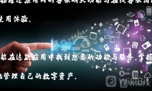   比特派钱包下载app中文版：安全可靠的数字货币管理助手 / 

 guanjianci 比特派钱包, 数字货币, 钱包下载, 加密货币 /guanjianci 

随着数字货币的兴起，越来越多的人开始关注如何安全、便捷地管理自己的加密资产。比特派钱包作为市场上备受欢迎的一款数字钱包，提供了丰富的功能与出色的用户体验。本文将详细介绍比特派钱包的下载、安装、使用方法，以及安全性、功能特性、常见问题等，帮助用户更好地使用这款应用。

一、比特派钱包介绍

比特派钱包（Bitpie Wallet）是一款专注于数字货币管理的钱包应用，支持多种主流的加密货币，包括比特币、以太坊、莱特币等。它不仅能帮助用户安全存储数字资产，还具备交易功能，让用户能够随时随地进行买卖。此外，比特派钱包还提供了多种安全保障措施，如冷存储、私钥管理等，确保用户的资产安全。

比特派钱包在用户界面设计上也相当友好，旨在为新手与老手提供无缝的使用体验。用户可以轻松创建账户，进行资金充值、提现，甚至使用第三方交易所进行交易，无需繁杂的步骤，简单明了。

二、比特派钱包的下载与安装

下载比特派钱包的过程相对简单。用户可以通过访问比特派钱包的官方网站或各大应用商店，如Apple App Store和Google Play Store，搜索‘比特派钱包’即可找到并下载相应的版本。在下载过程中，务必确保从官方渠道获取，以避免使用到不安全的第三方版本。

安装完毕后，打开比特派钱包应用，用户可以选择创建新钱包或导入已有钱包。如果选择创建新钱包，系统会提示用户设置一个强密码，同时生成一组助记词，用户需妥善保管这组助记词，因为它是恢复钱包的唯一依据。

三、比特派钱包的功能特性

比特派钱包不仅仅是一个存储工具，以下是其主要功能特性：

1. **多币种支持**：比特派钱包支持多种主流虚拟货币，用户可以在同一个钱包中管理不同种类的资产，方便快捷。

2. **安全性**：比特派钱包采用冷存储技术，不联网的方式保障用户资产安全。此外，坚固的加密技术和用户自主管理私钥等功能，也提高了钱包的安全性。

3. **交易便捷**：利用比特派钱包，用户可以方便地进行资产间的兑换交易，支持直接在钱包内进行勾选与确认，大大减少了操作的复杂度。

4. **用户友好的界面**：无论是新手还是老手，都能迅速上手，界面简洁，操作流畅，不容易发生误操作。

四、比特派钱包的安全性

安全性是用户选择数字钱包时最为关注的因素之一。比特派钱包在这方面做得相对出色：

1. **私钥管理**：用户的私钥仅在本地生成和存储，不会被上传至服务器，这是减少资产风险的重要保障。

2. **冷存储机制**：比特派钱包大量数字资产采取冷存储方式，将其存储在未联网的环境中，意味着即使黑客攻击了联网服务器，也不可能获取用户的资产信息。

3. **多重身份认证**：用户还可以选择多重身份认证等方式，提高账户的安全性，防止未授权访问。

五、常见问题解答

在使用比特派钱包时，用户可能会遇到一些问题，以下是几个常见问题的详细解答：

1. 如何找回丢失的私钥或助记词？

意外忘记私钥或助记词是用户最担心的问题之一。首先，当用户创建钱包时，应该严格按照提示备份助记词并妥善保管。有些用户会选择把助记词写在纸上存放在安全的地方，或是加密后存储在云端。

如果用户不小心丢失了私钥或助记词，很遗憾，可能无法再找回这些信息。比特派钱包并没有办法重置或寻找丢失的私钥，正因为私钥的安全性与个人隐私的保护，确保用户掌握全部掌控。如果真的丢失，钱包中的资产将无法访问。因此，提前做好备份工作至关重要。

2. 比特派钱包是否支持交易所的直接交易？

比特派钱包与多个主流交易所合作，用户可以通过钱包内的功能实现资产的直接交易。这些交易所的接入意味着用户不必离开钱包环境，即可完成交易，极大提升了使用体验。

需要注意的是，不同的交易所可能对手续费或最小交易限额有不同的要求，用户在进行交易前应仔细阅读相关说明，确保自己了解这些潜在费用。此外，结合市场行情进行交易时机的把握，也是确保获得最大收益的关键。

3. 比特派钱包的手续费是多少？

比特派钱包的手续费受多方因素影响，包括转账的币种、网络拥堵程度等。一般而言，转账过程中可能会有交易手续费，这些费用是根据网络状况动态调整的。

在使用比特派钱包进行转账时，应用会自动为用户推荐合理的手续费，也允许用户根据自己的需要进行调整。在高峰期，手续费可能上涨，因此用户在转账时可以选择合适的时机，降低交易成本。

4. 比特派钱包的客服支持如何联系？

对于使用过程中遇到的问题，比特派钱包提供了多种客服支持渠道。用户可以通过官方支持页面提交工单，描述具体问题，也可以直接通过应用内的客服聊天功能与在线客服沟通。此外，在社交媒体上，用户也可以找到比特派钱包的官方账号，与其他用户交流经验，获取帮助。

不管是在使用比特派钱包过程中遇到技术性问题，或是对某些功能不理解，及时联系官方客服是解决问题的有效途径，保障用户的使用体验。

结语

比特派钱包作为一款功能全面、安全稳定的数字货币钱包，适合所有层次的用户使用。无论是新用户还是已有的数字货币投资者，都能在这款应用中找到想要的功能与服务。掌握好钱包的使用技巧与安全措施，可以有效提高用户的加密资产管理体验。 

本文详细解析了比特派钱包的下载、功能、安全性及使用中的常见问题，希望能够帮助用户全面了解这款应用，从而更加科学、安全地管理自己的数字资产。