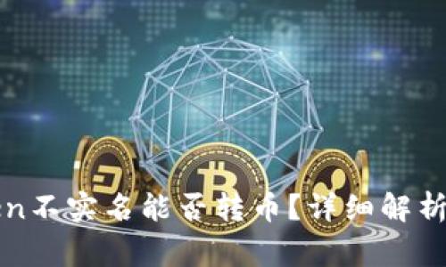 数字钱包imToken不实名能否转币？详细解析与常见问题解答